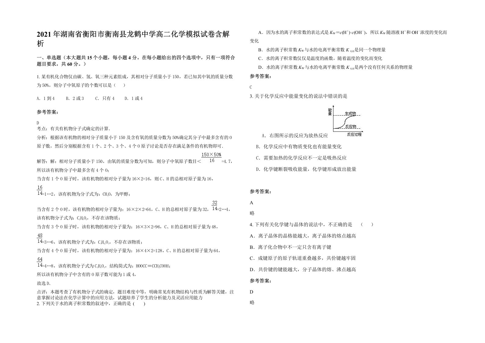 2021年湖南省衡阳市衡南县龙鹤中学高二化学模拟试卷含解析