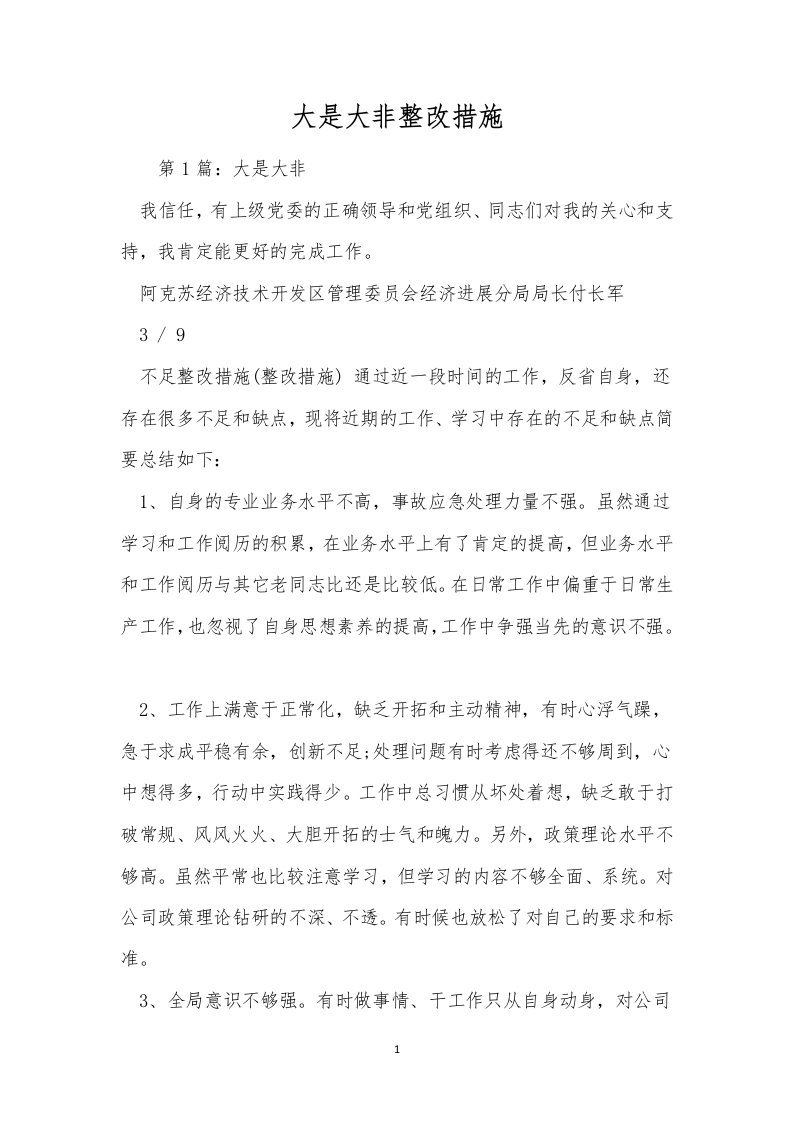 大是大非整改措施