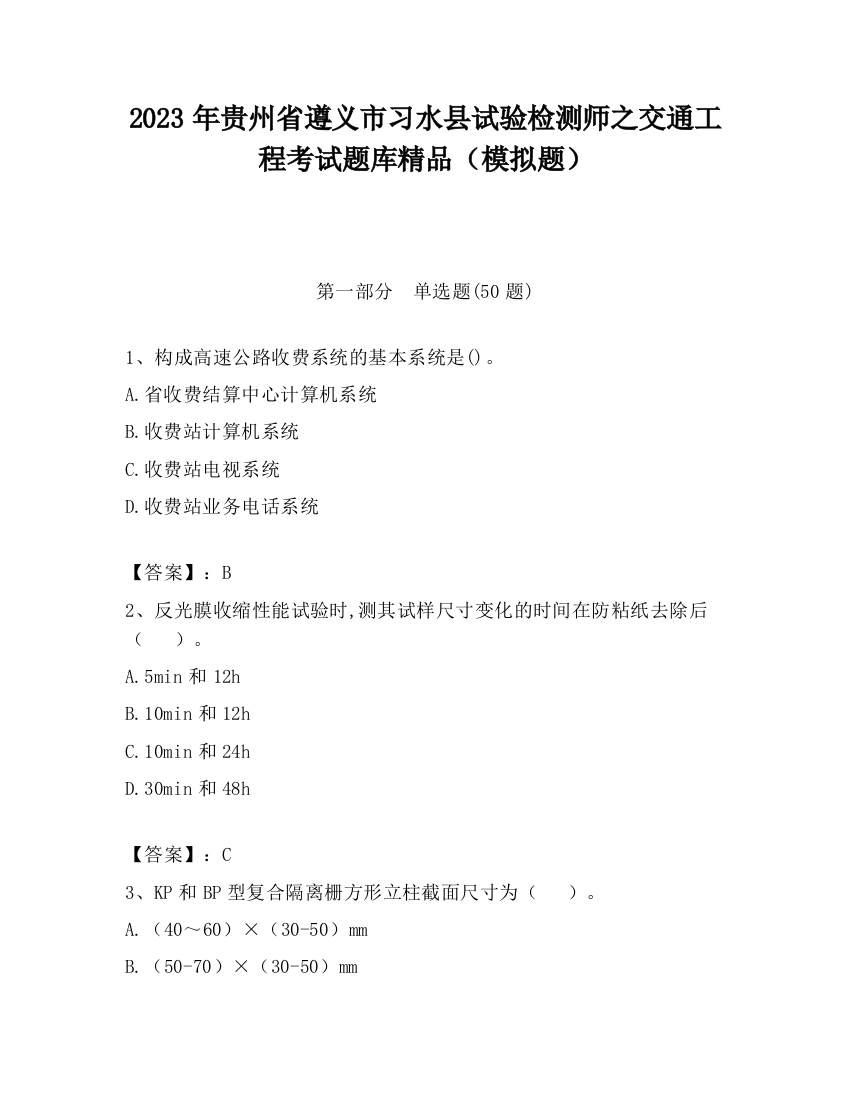 2023年贵州省遵义市习水县试验检测师之交通工程考试题库精品（模拟题）