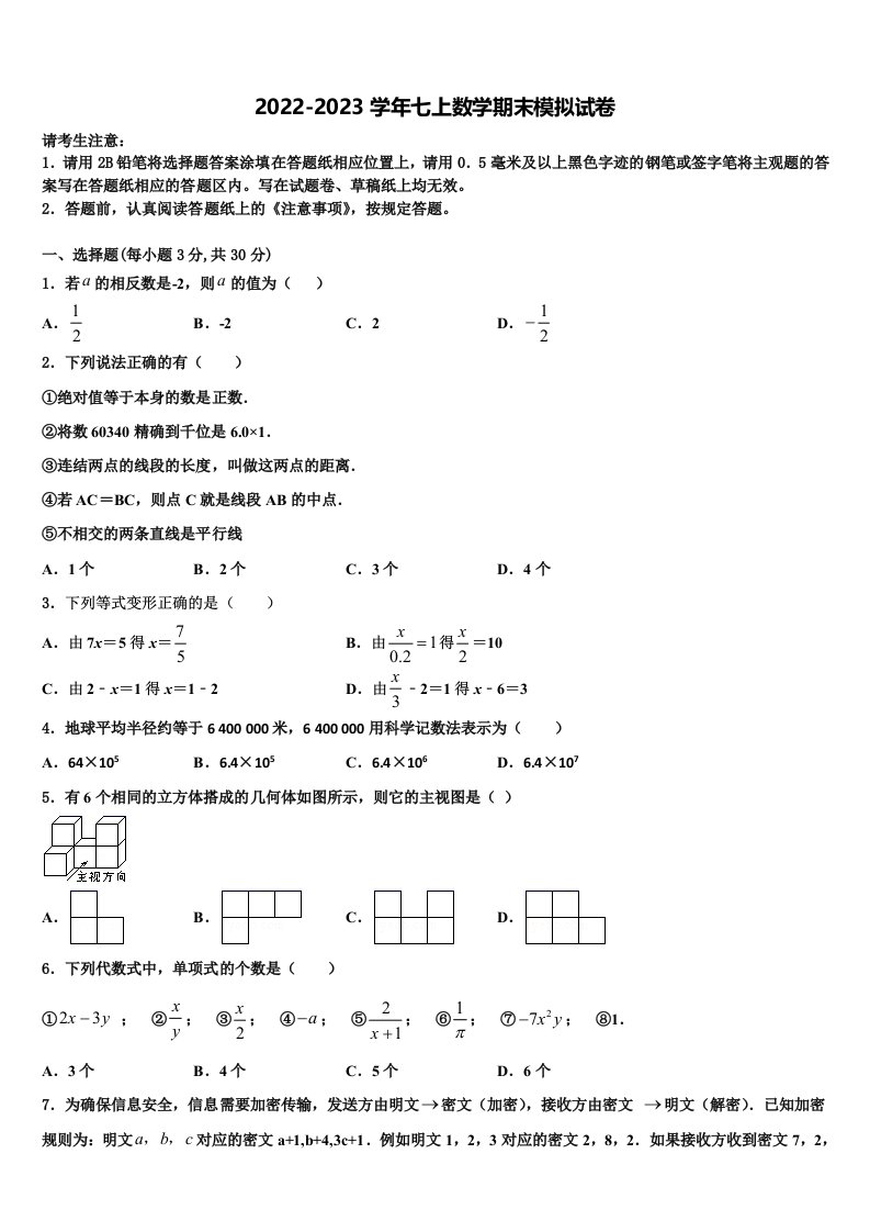 2022年四川省绵阳市绵阳外国语学校数学七年级第一学期期末监测模拟试题含解析