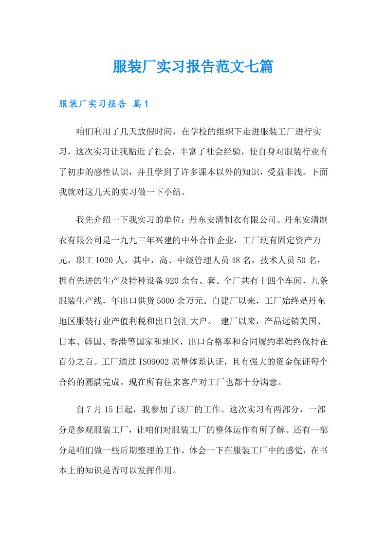 服装厂实习报告范文七篇