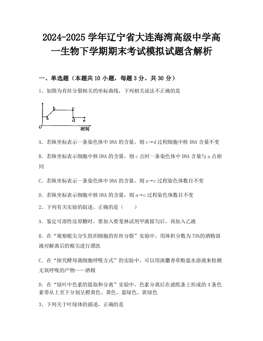 2024-2025学年辽宁省大连海湾高级中学高一生物下学期期末考试模拟试题含解析