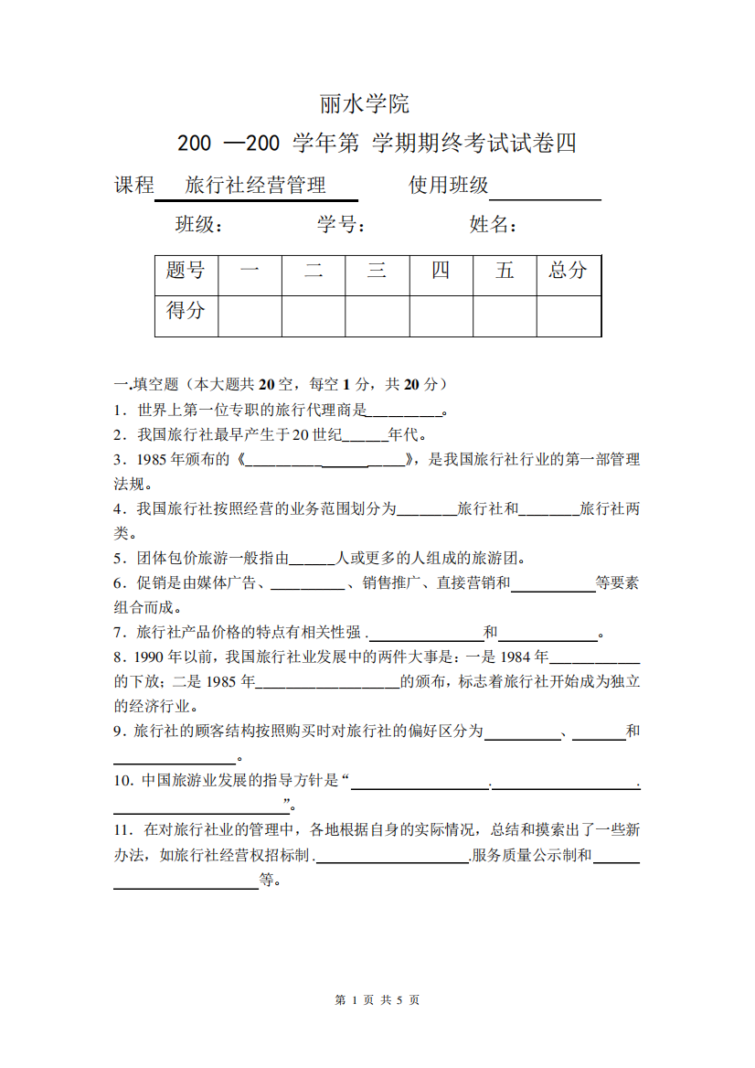 丽水学院旅行社经营管理期末试卷四