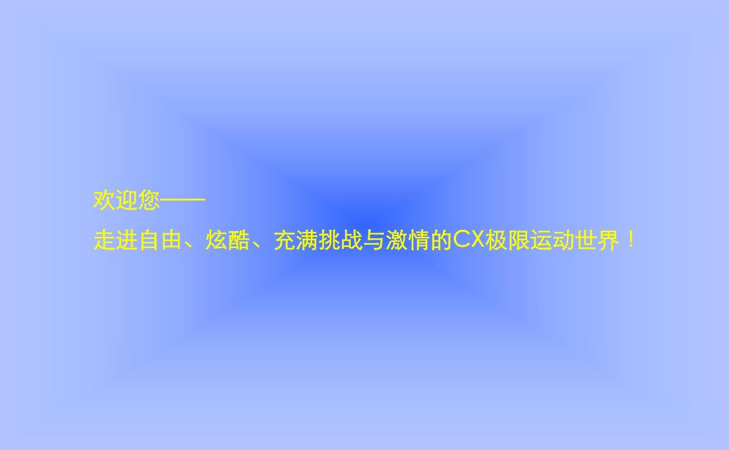 全国极限精英赛活动商业合作计划书