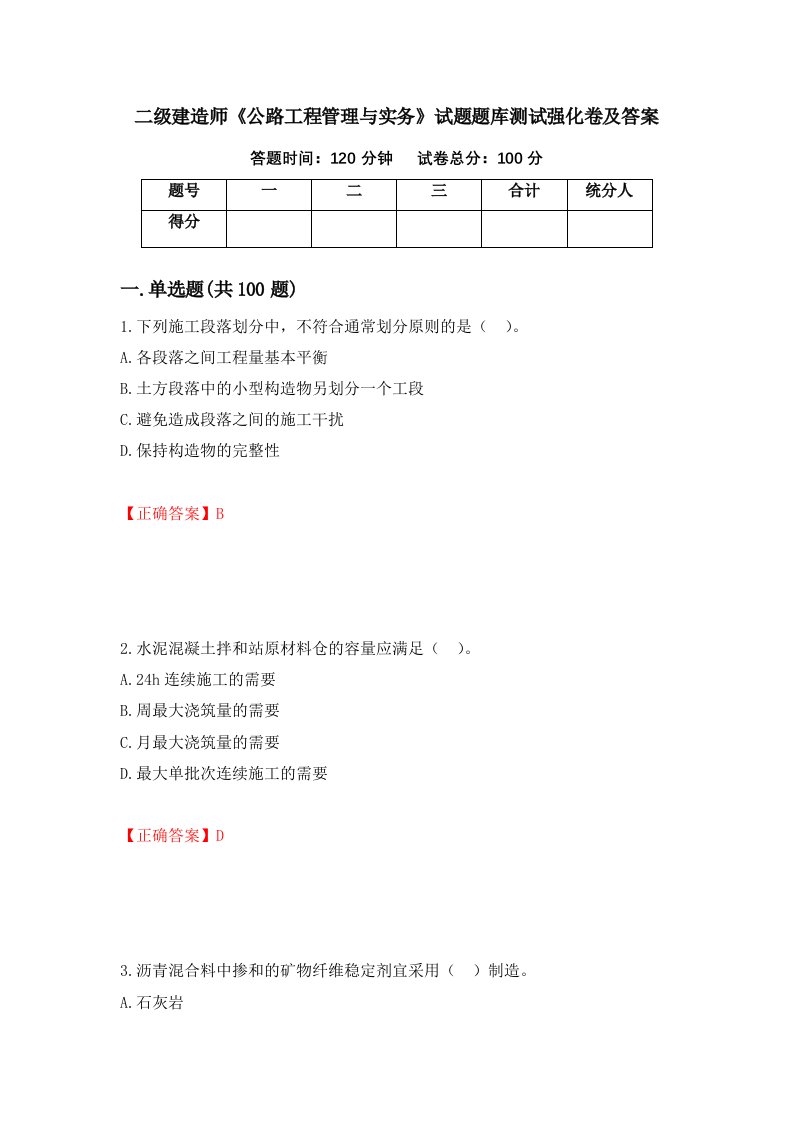 二级建造师公路工程管理与实务试题题库测试强化卷及答案16