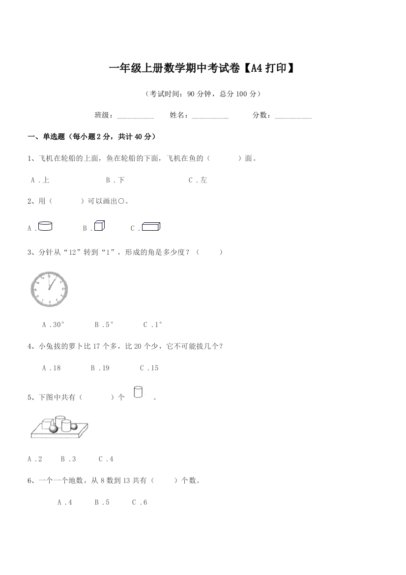 2018年浙教版一年级上册数学期中考试卷【A4打印】