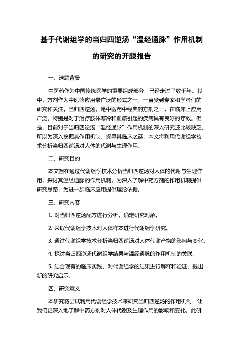 基于代谢组学的当归四逆汤“温经通脉”作用机制的研究的开题报告