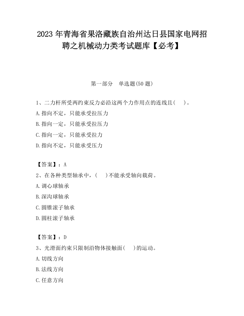 2023年青海省果洛藏族自治州达日县国家电网招聘之机械动力类考试题库【必考】