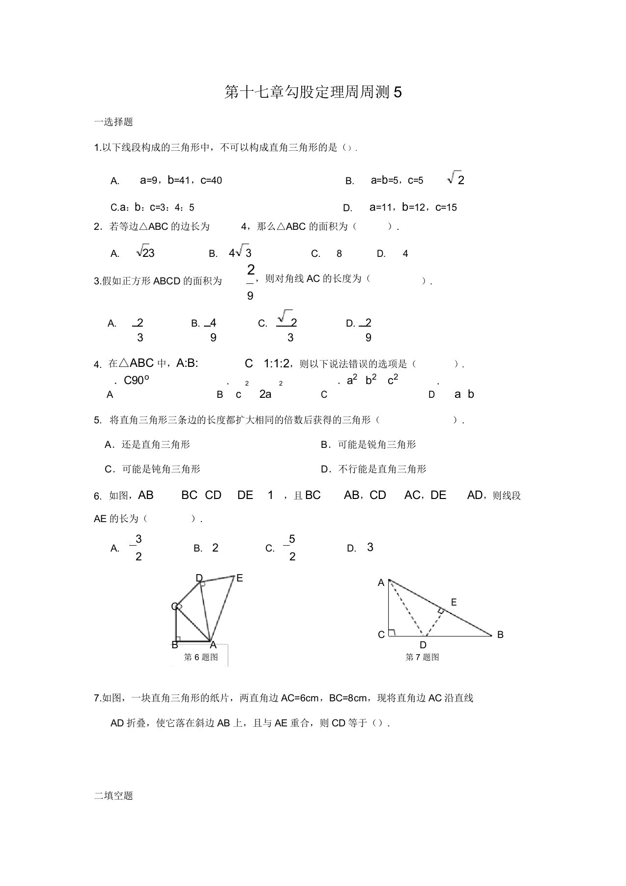 部编人教版八年级数学(下)试卷答案第十七章勾股定理周周测5(全章)