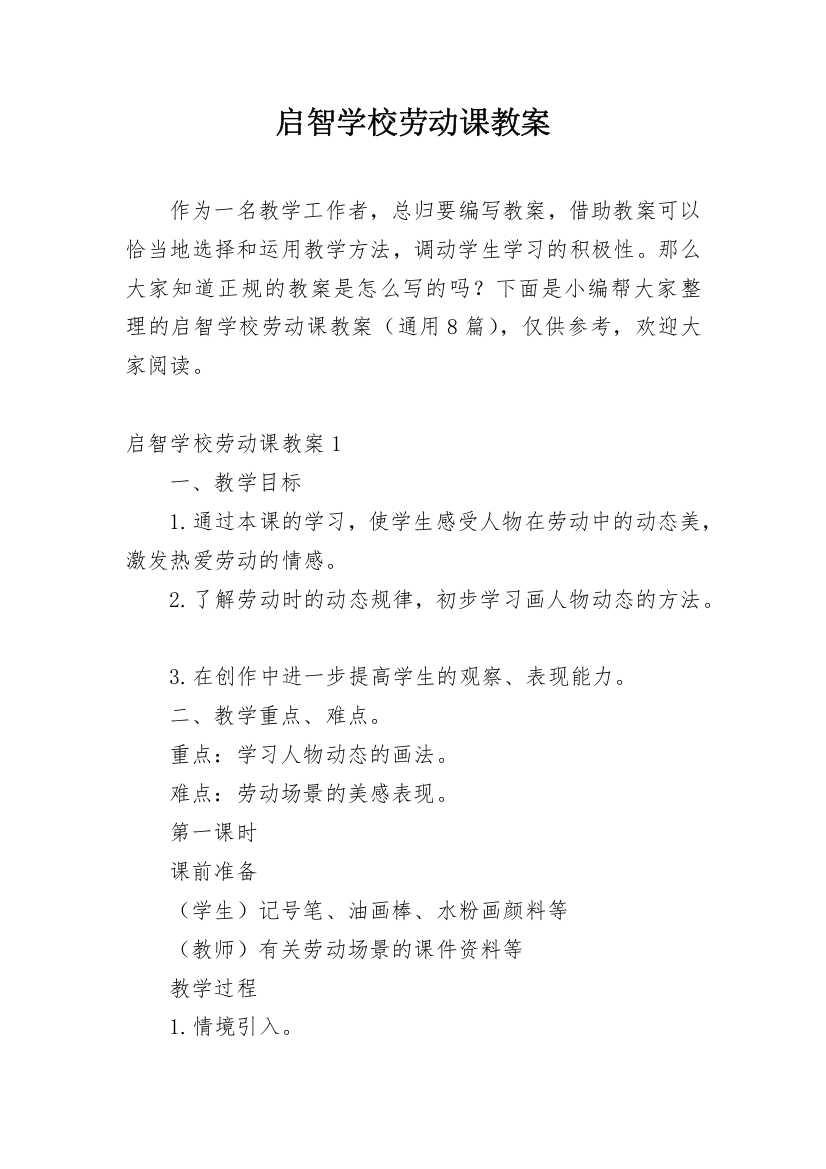 启智学校劳动课教案_1