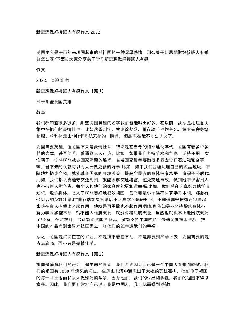 新思想做好接班人有感作文2022