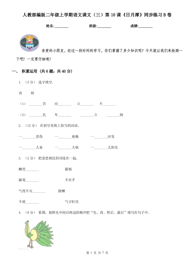 人教部编版二年级上学期语文课文三第10课日月潭同步练习B卷