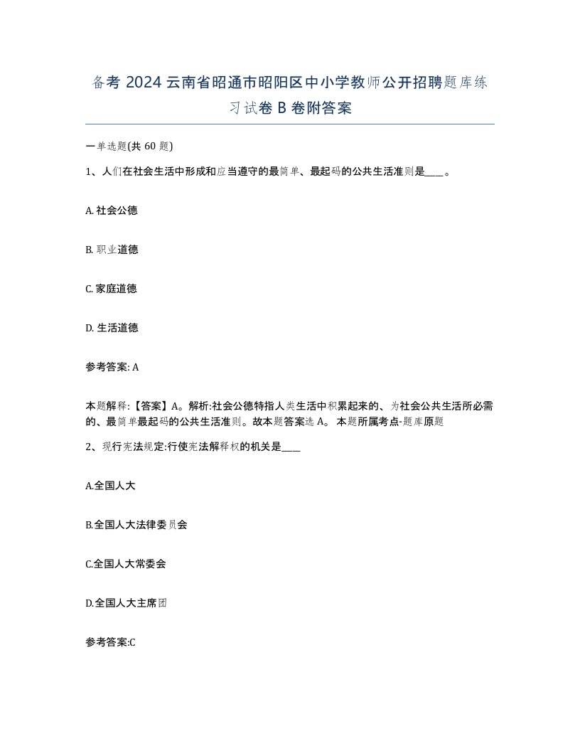 备考2024云南省昭通市昭阳区中小学教师公开招聘题库练习试卷B卷附答案