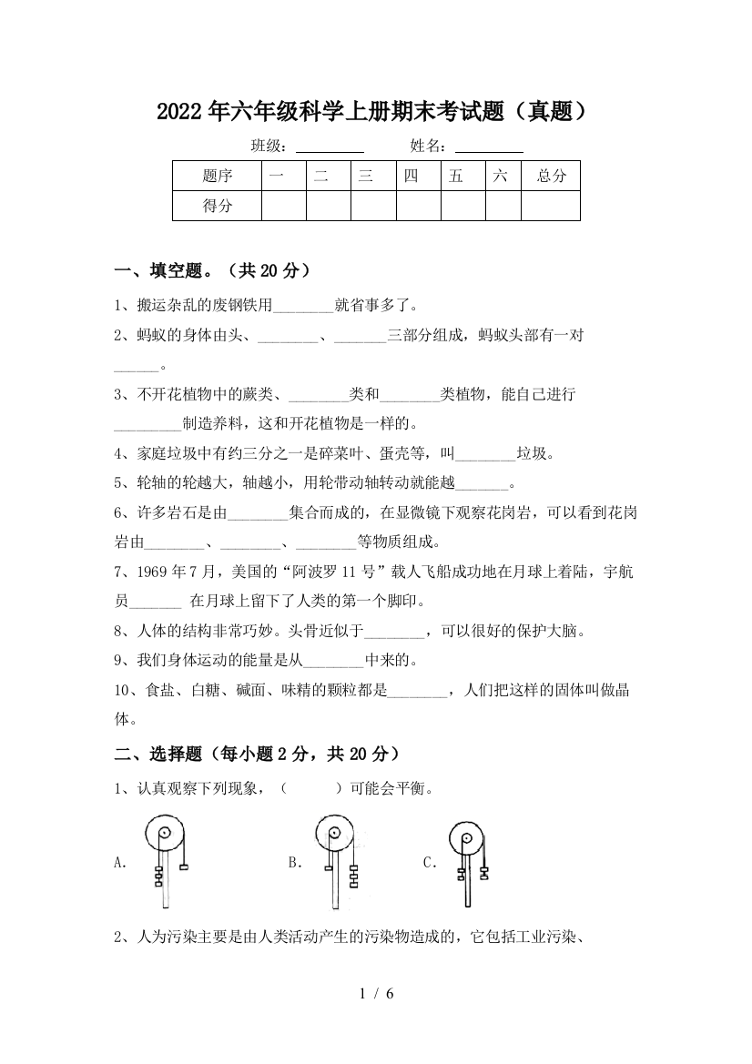 2022年六年级科学上册期末考试题(真题)