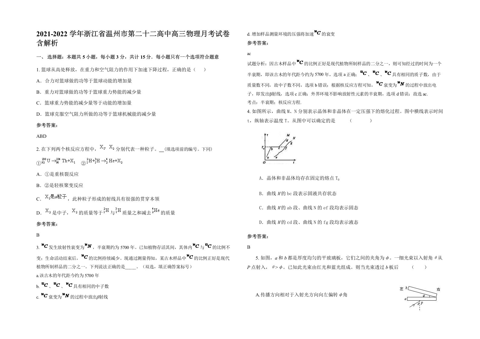 2021-2022学年浙江省温州市第二十二高中高三物理月考试卷含解析