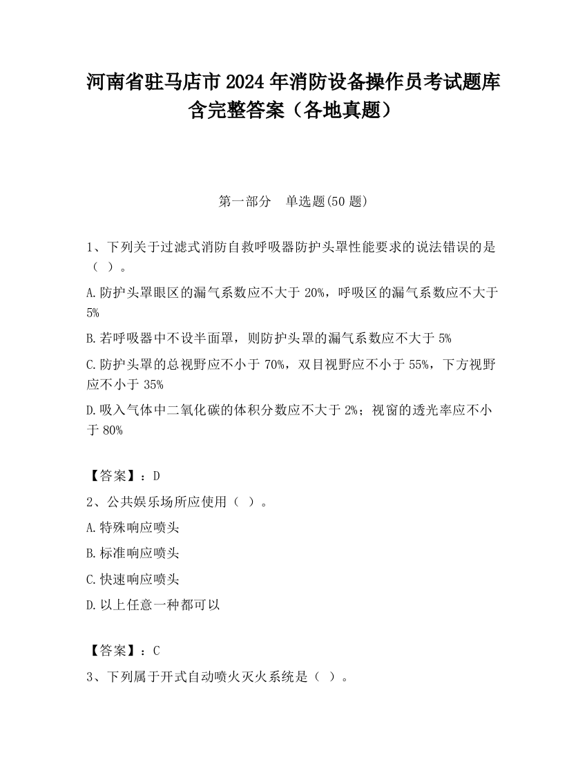 河南省驻马店市2024年消防设备操作员考试题库含完整答案（各地真题）