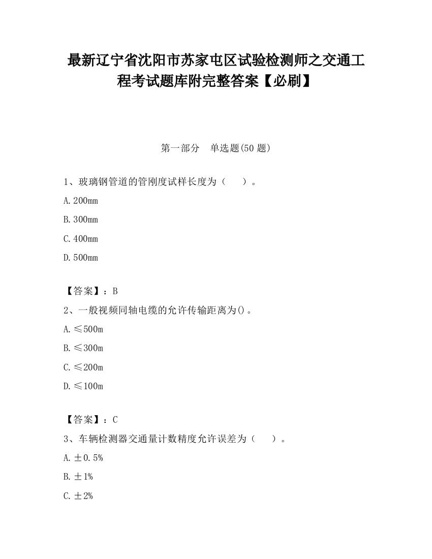 最新辽宁省沈阳市苏家屯区试验检测师之交通工程考试题库附完整答案【必刷】