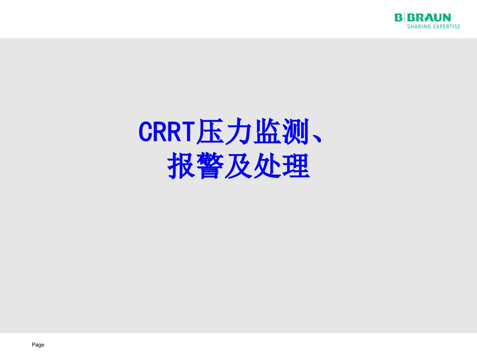 CRRT压力监测报警及处理课件资料