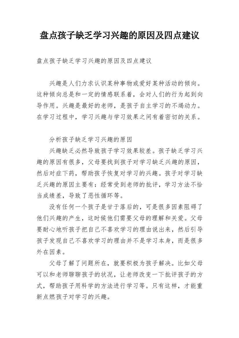 盘点孩子缺乏学习兴趣的原因及四点建议