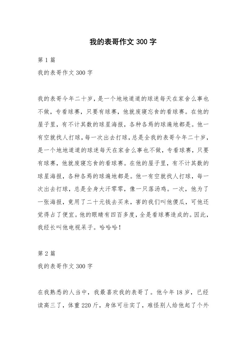 我的表哥作文300字