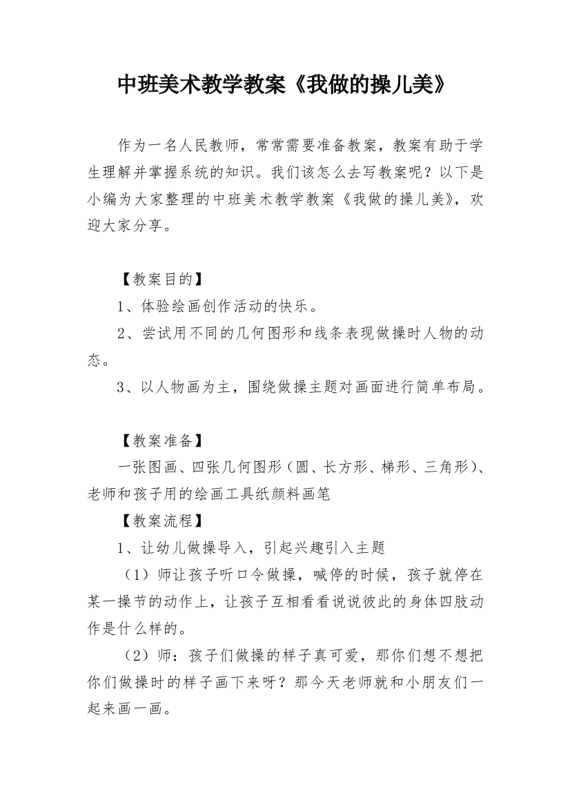 中班美术教学教案《我做的操儿美》