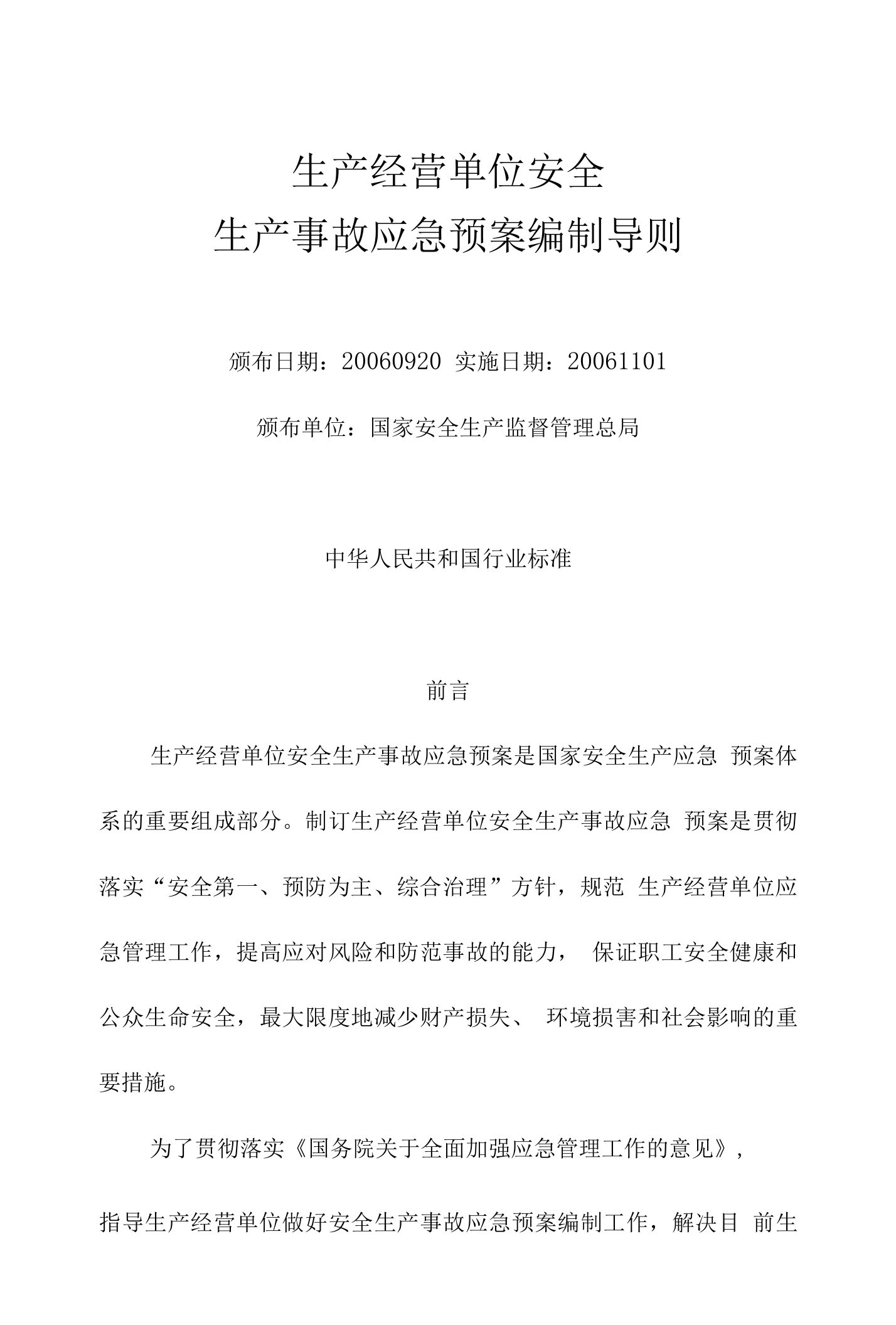 生产经营单位安全生产事故应急预案编制导则