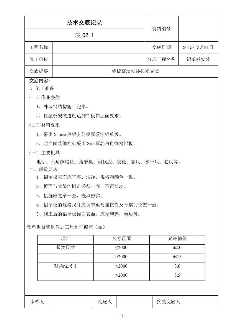 铝单板技术交底