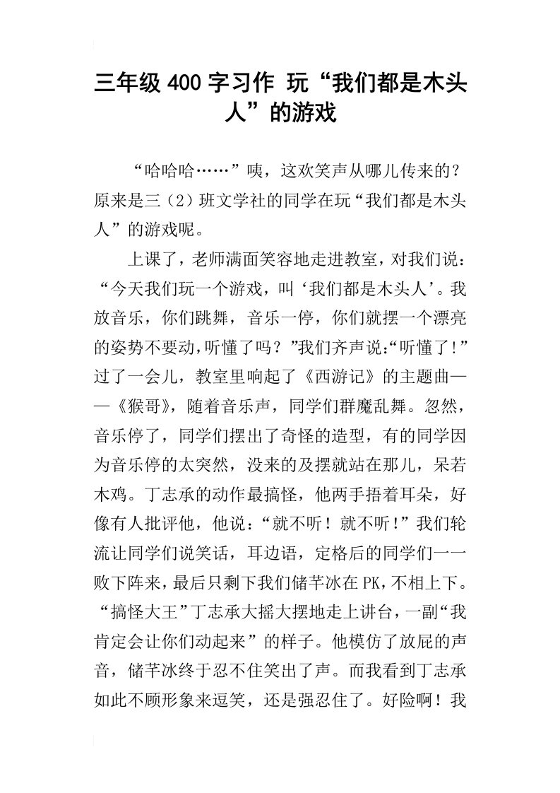 三年级400字习作玩“我们都是木头人”的游戏