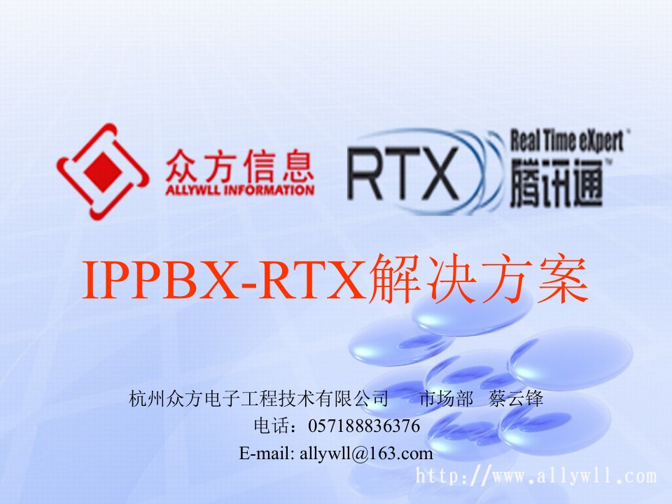 IP即时通讯IPPBX-RTX(腾讯通)的解决方案