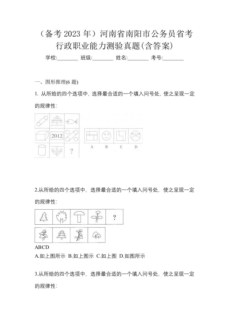 备考2023年河南省南阳市公务员省考行政职业能力测验真题含答案