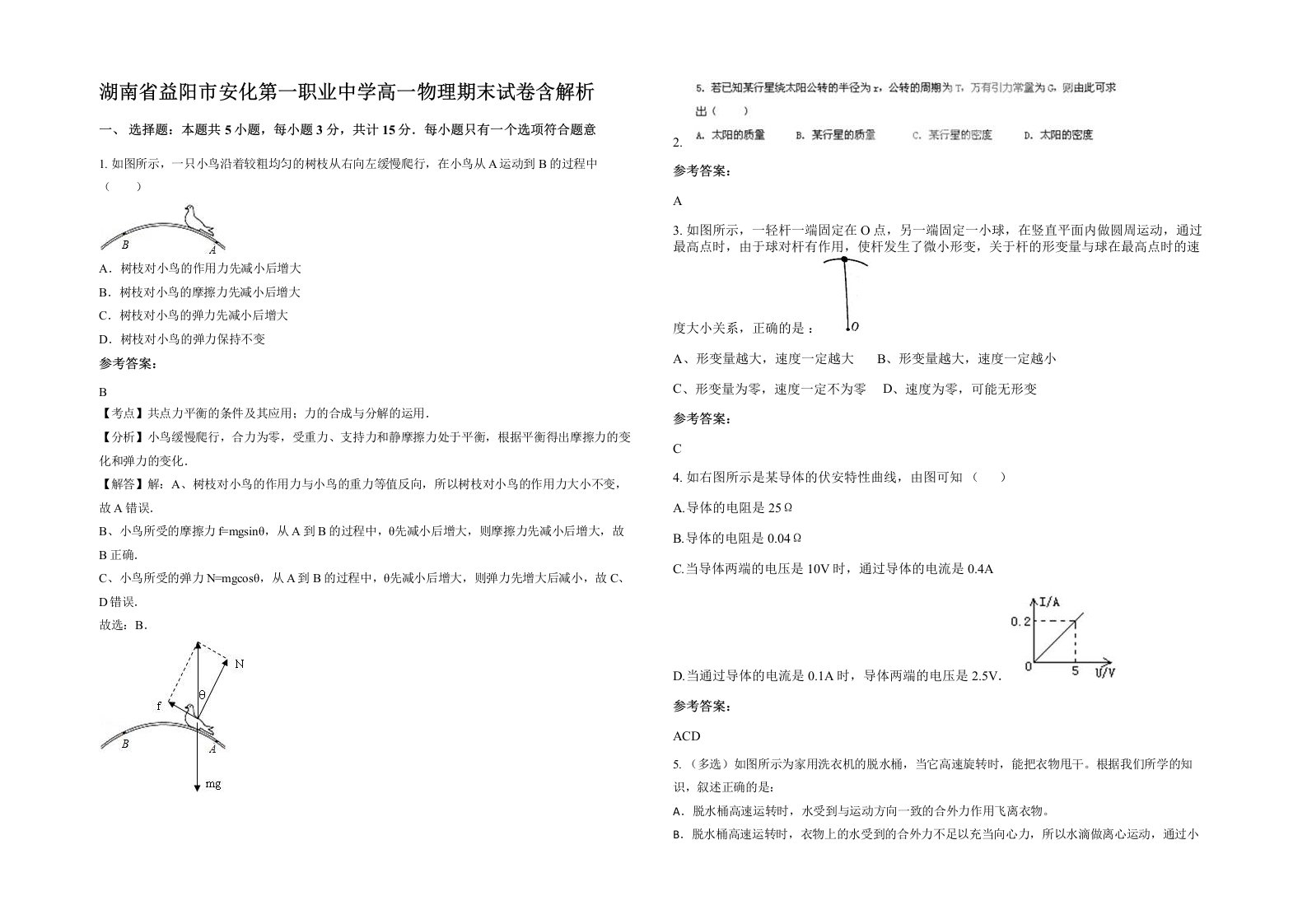 湖南省益阳市安化第一职业中学高一物理期末试卷含解析