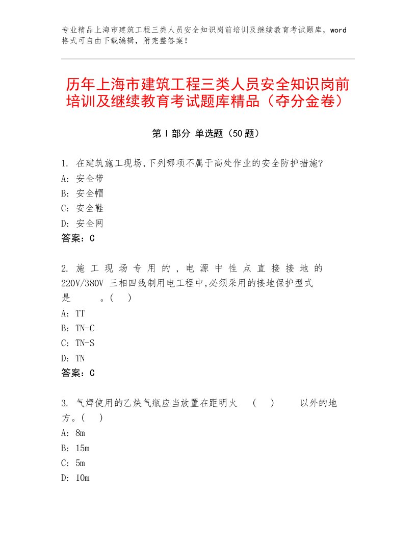 历年上海市建筑工程三类人员安全知识岗前培训及继续教育考试题库精品（夺分金卷）