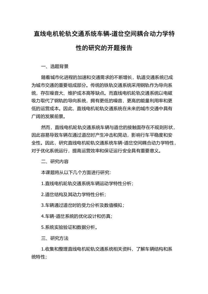 直线电机轮轨交通系统车辆-道岔空间耦合动力学特性的研究的开题报告