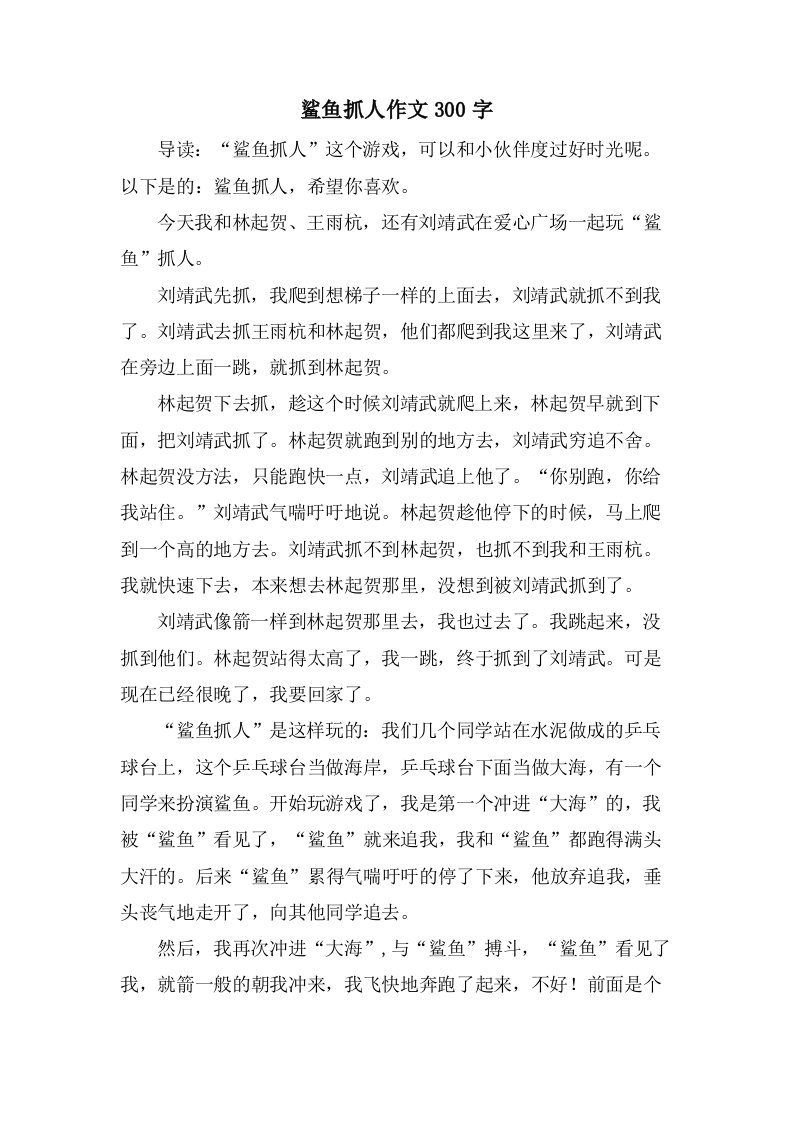 鲨鱼抓人作文300字