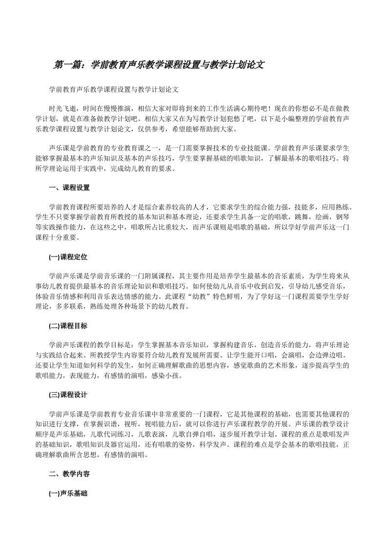 学前教育声乐教学课程设置与教学计划论文[共5篇][修改版]