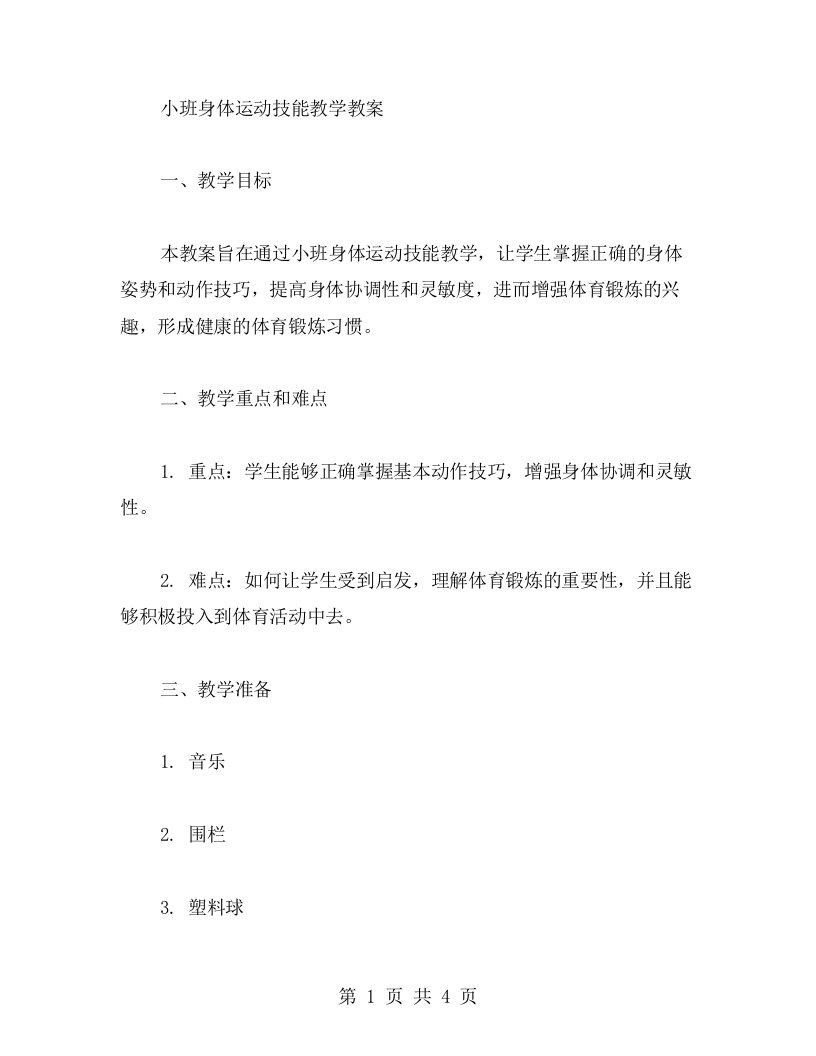 小班身体运动技能教学教案