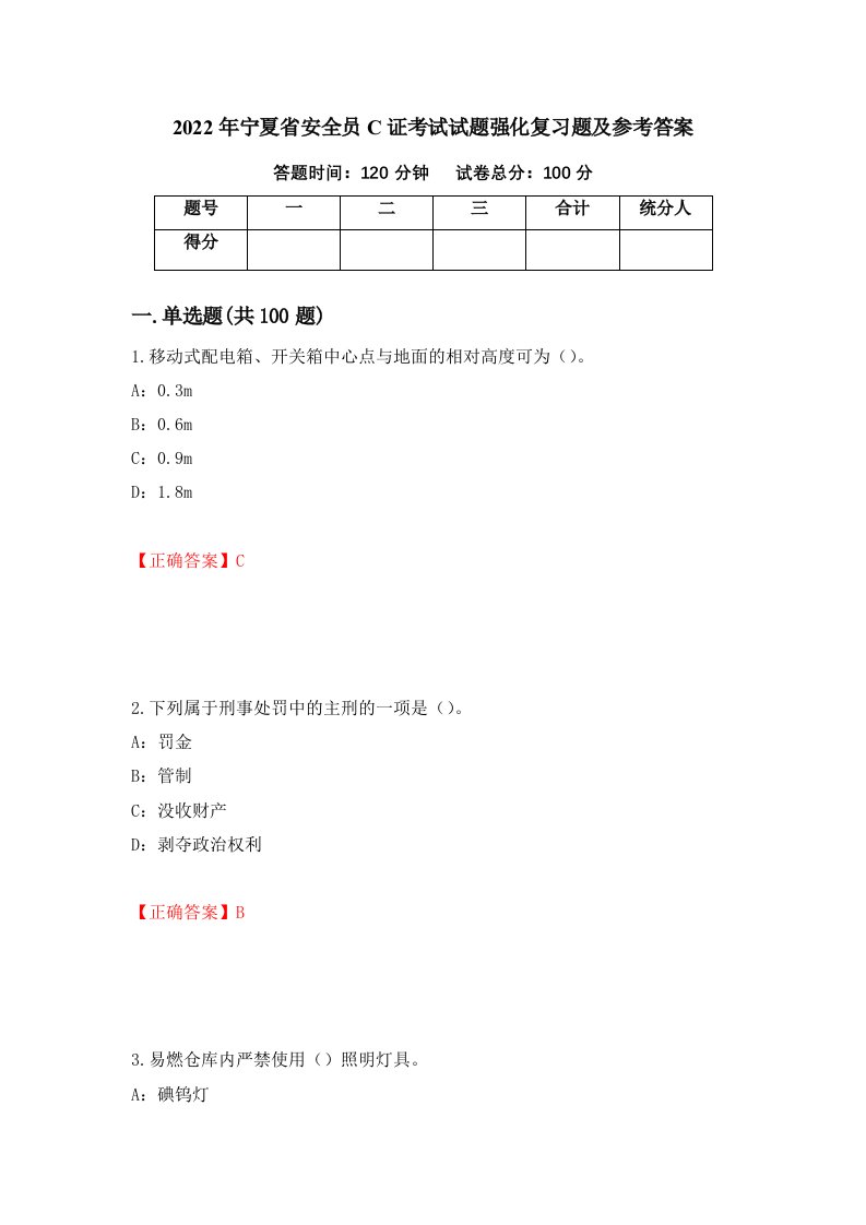 2022年宁夏省安全员C证考试试题强化复习题及参考答案第74版