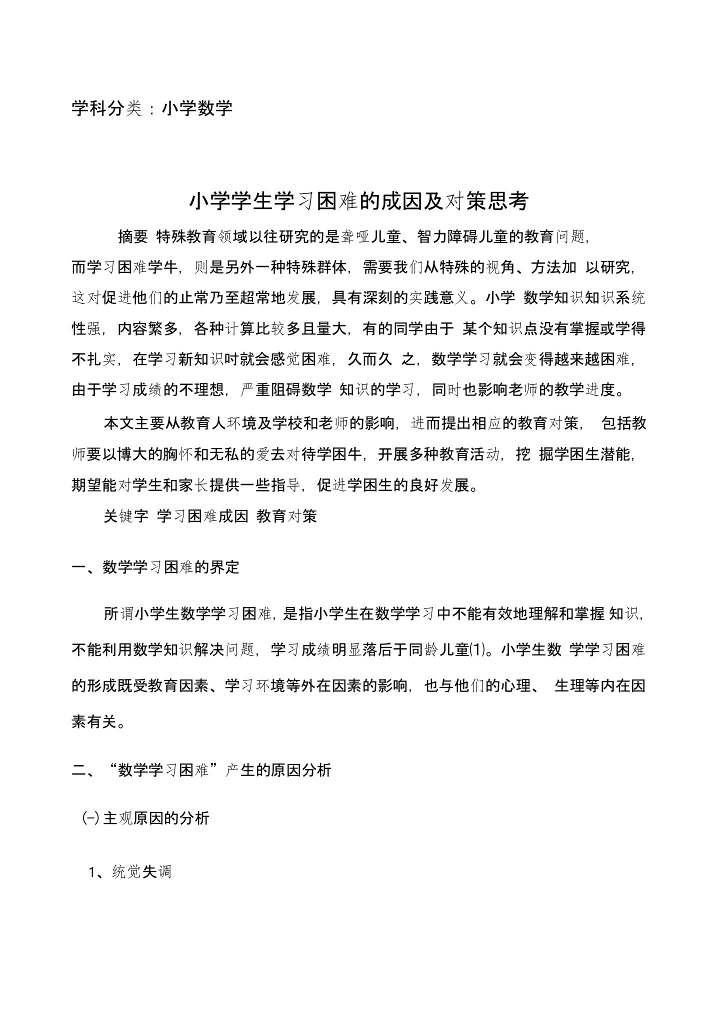 小学学生学习困难的成因及对策思考