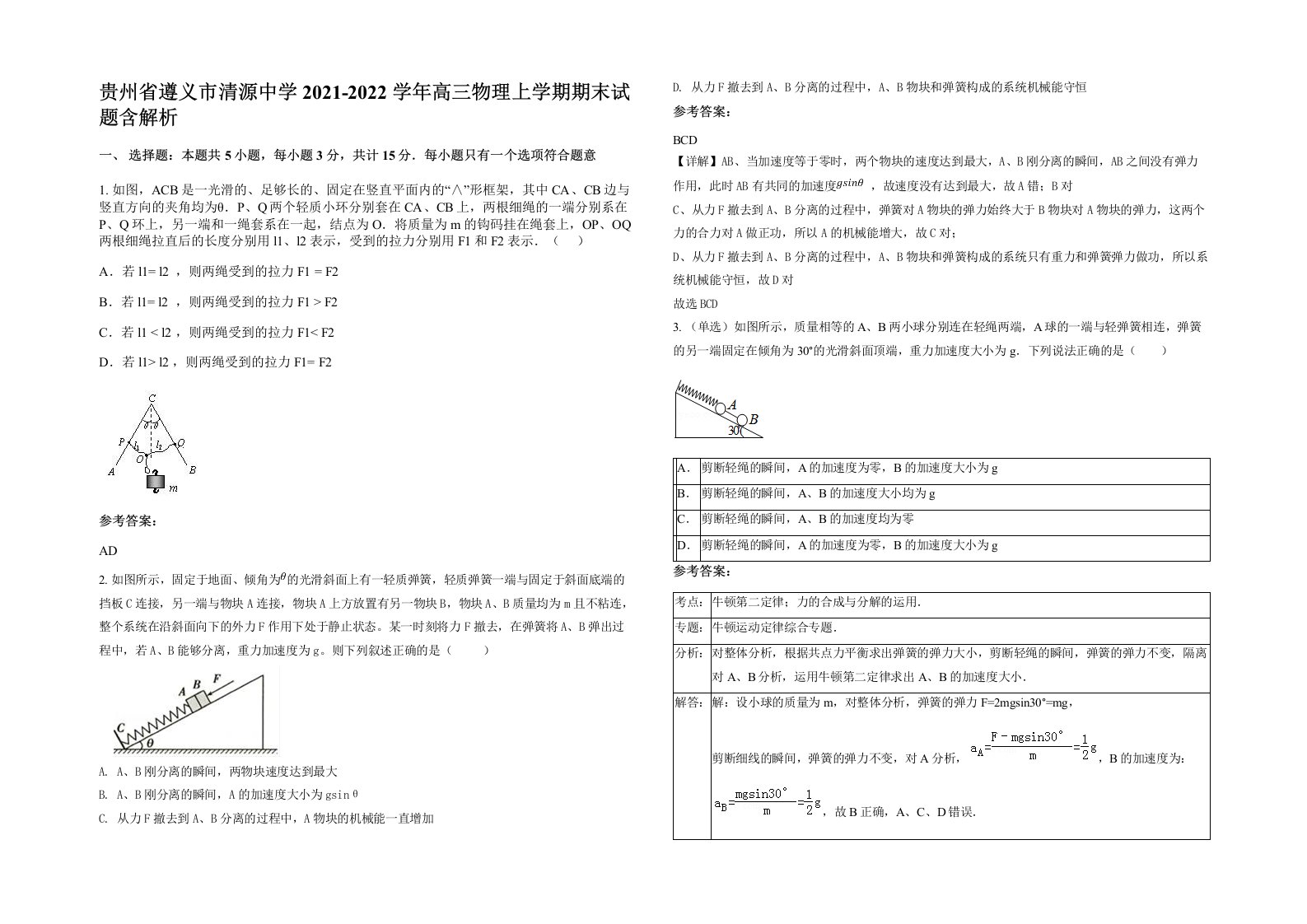 贵州省遵义市清源中学2021-2022学年高三物理上学期期末试题含解析