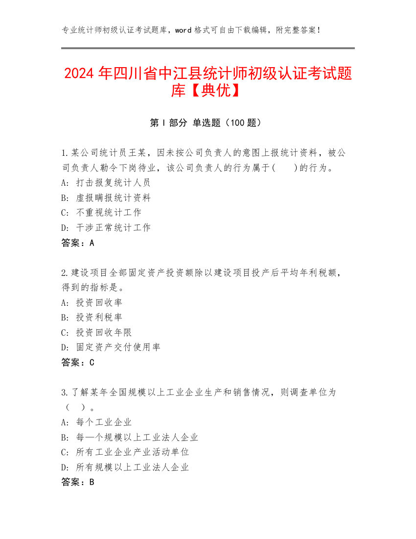 2024年四川省中江县统计师初级认证考试题库【典优】