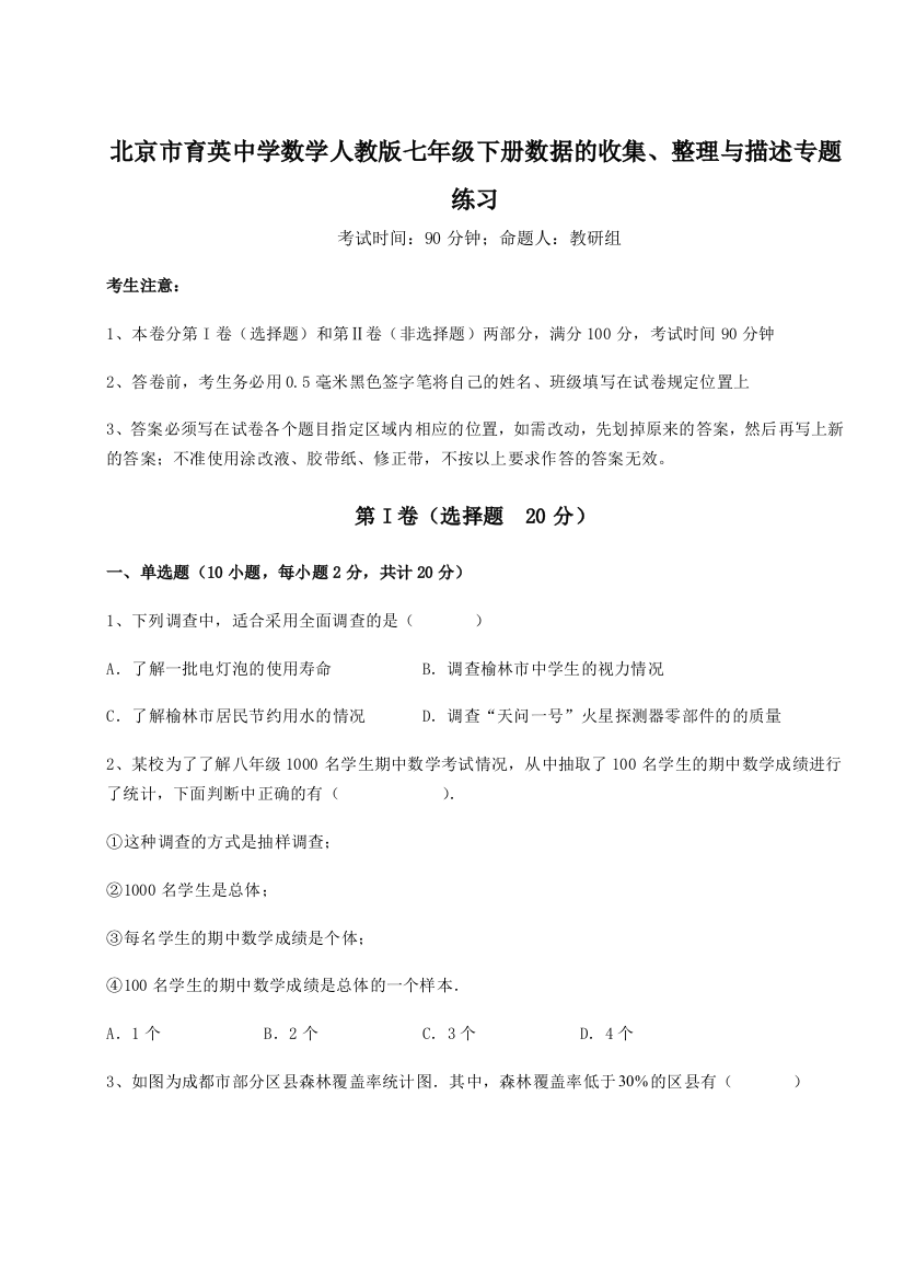 小卷练透北京市育英中学数学人教版七年级下册数据的收集、整理与描述专题练习试卷（含答案详解版）