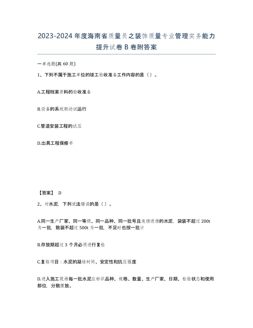 2023-2024年度海南省质量员之装饰质量专业管理实务能力提升试卷B卷附答案