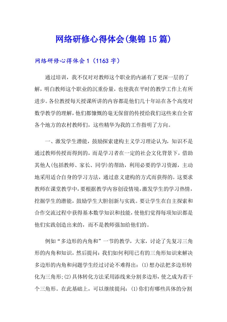 网络研修心得体会(集锦15篇)