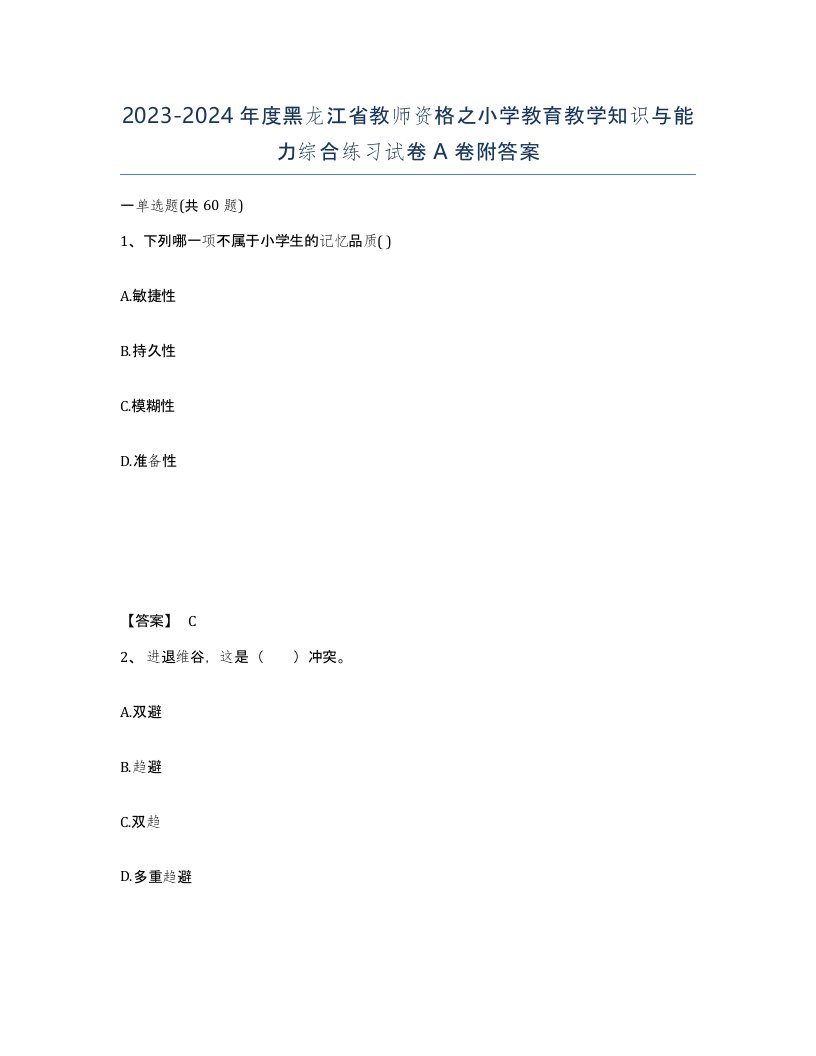 2023-2024年度黑龙江省教师资格之小学教育教学知识与能力综合练习试卷A卷附答案