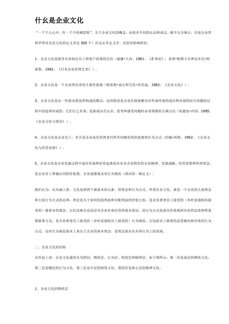 什么是企业文化DOC7(1)