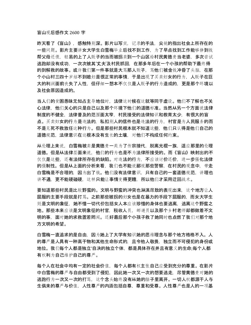 盲山观后感作文2600字