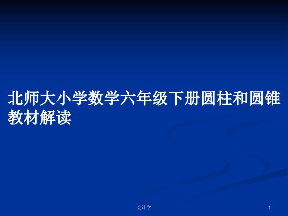 北师大小学数学六年级下册圆柱和圆锥教材解读PPT教案学习