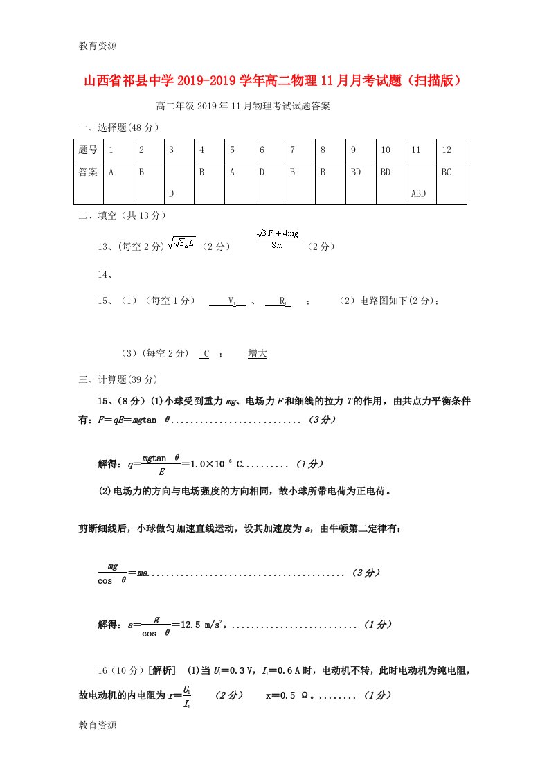 【教育资料】山西省祁县中学高二物理11月月考试题学习专用