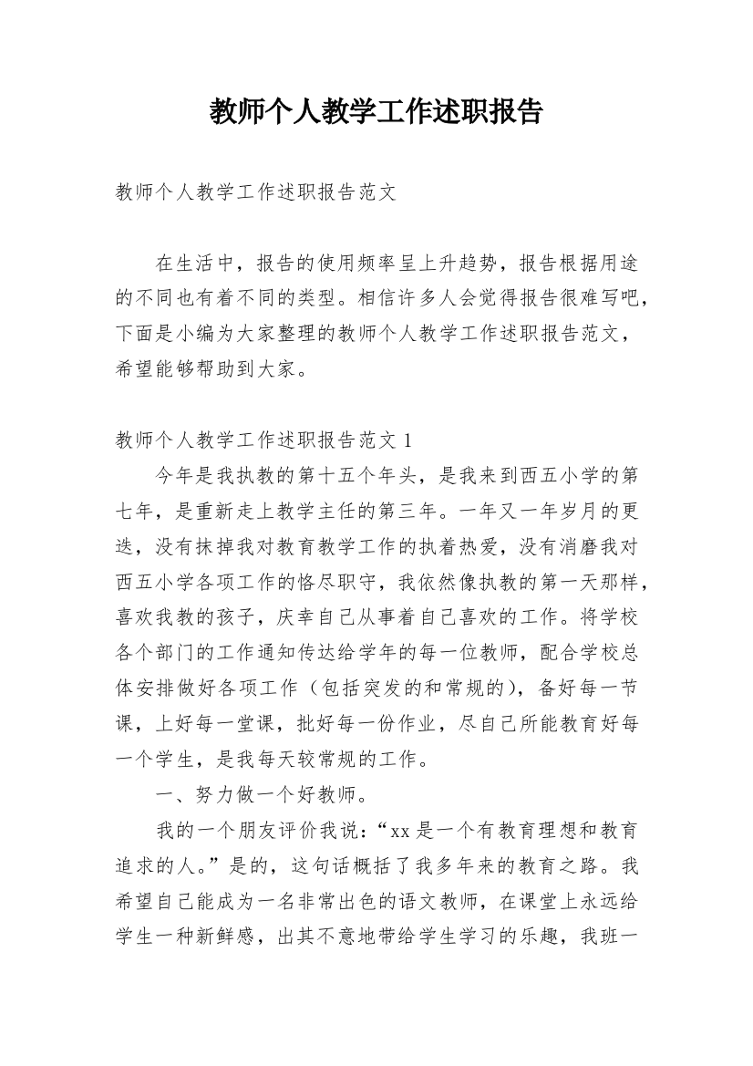 教师个人教学工作述职报告_1