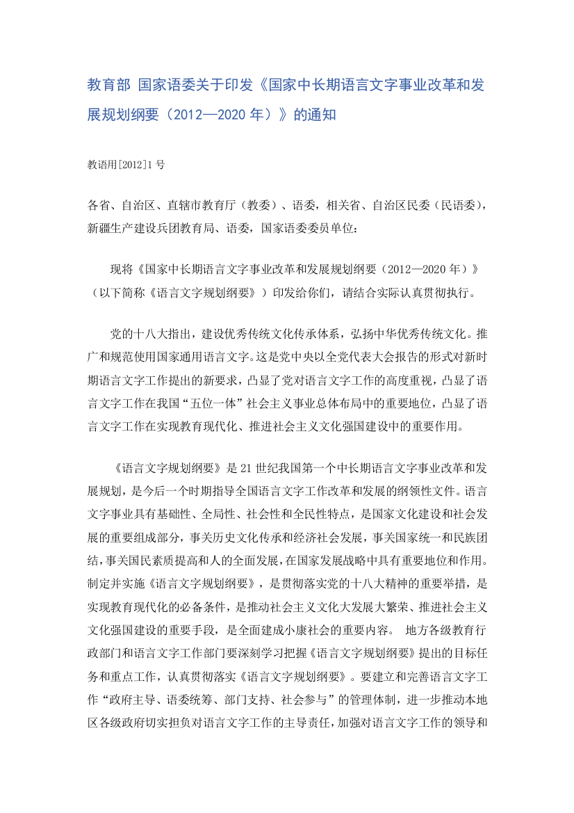 国家中长期语言文字事业改革和发展规划纲要(2012